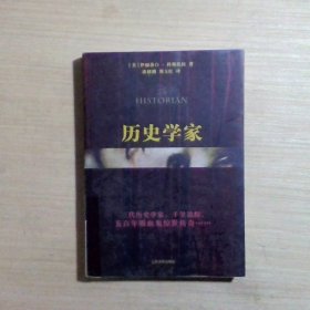 历史学家：新世纪外国畅销小说书架