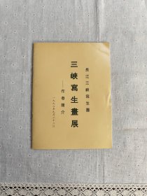 长江三峡写生团 三峡写生画展作者简介（岑学恭签名）