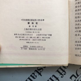 上海古籍1994印版    孽海花（《十大古典白话长篇小说》丛书）