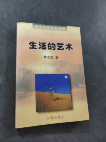生活的艺术