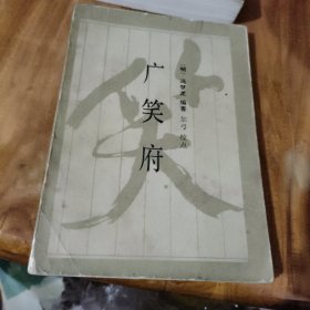 广笑府