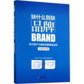 缺什么别缺品牌（全彩图解版）