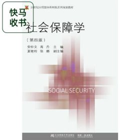 社会保障学 第四版 安仲文 东北财经大学出版社 9787565438059