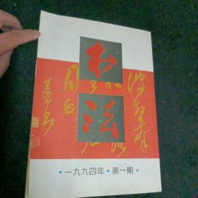 书法1994/1，双月刊