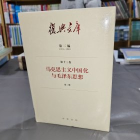 复兴文库：第二编第十三卷第二册《马克思主义中国化与毛泽东思想》