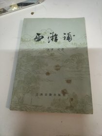 西游补