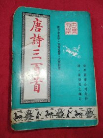 唐诗三百首 品相如图