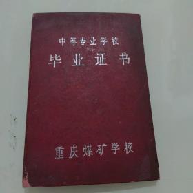 60年代重庆煤矿学校中等专业学校：毕业证书