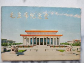 毛主席纪念堂 1978年上海人美版背无格