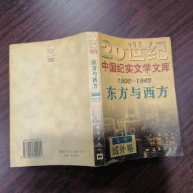 20世纪中国纪实文学文库 1900-1949  东方与西方 第一辑  域外卷