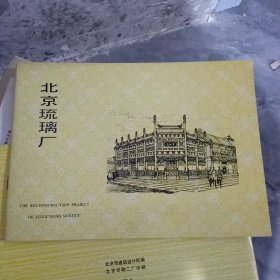 北京琉璃厂