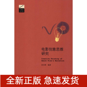 电影创意思维研究