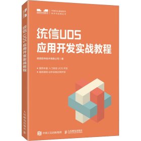 【正版新书】统信UOS应用开发实战教程