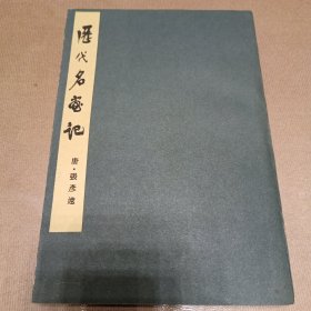 中国美术论著丛刊：历代名画记、图画见闻志、书继书继䃼遗、寺塔记益州名画录元代画塑记（四册合售）