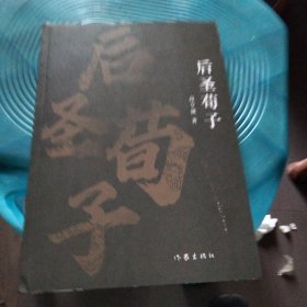 后圣荀子（典藏古河东丛书）