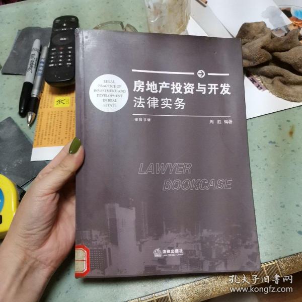 房地产投资与开发法律实务