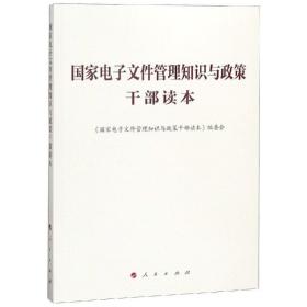 国家电子文件管理知识与政策干部读本