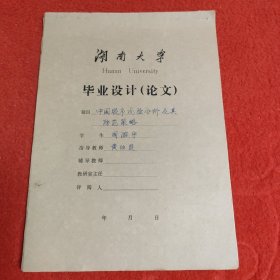 D 湖南大学毕业设计论文手稿:中国股长风险分析及其防范策略,周游宇,,指导老师：黄伯贤