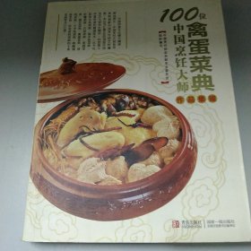 100位中国烹饪大师作品集锦（禽蛋菜典）