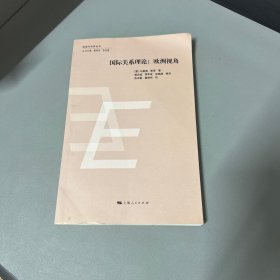 国际关系理论：欧洲视角