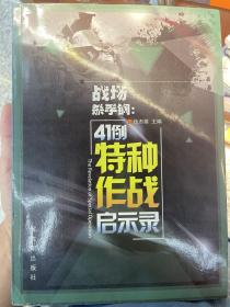 战场杀手锏：41例特种作战启示录