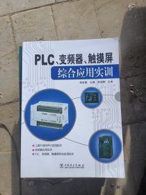 PLC、变频器、触摸屏综合应用实训