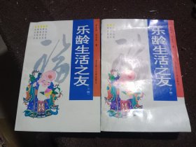 乐龄生活之友(上下册)