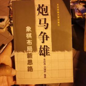 炮马争雄:象棋布局新思路