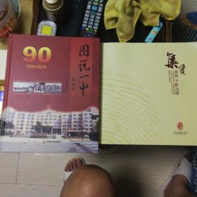 图说一中.集贤.（山东省青岛第一中学90周年校庆纪念，两册铜版纸精装精美书籍合售。）