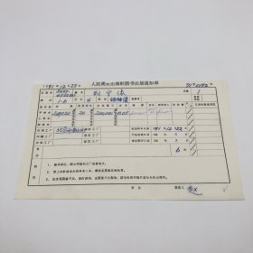 《列宁像》4开本领袖像，人民美术出版社1971年第1版第6次印刷，出版号8027·4522（4），北京印刷四厂印，印数200020张，出版通知单，仅此一件（收出版号、版次、开本、甲/乙/精装版本类别、印数、留用样本数、印刷工厂、收到样本日期、定价、码洋、折扣及收入等详情【1966-1976十年美术出版物珍贵出版史料/版本文献】）