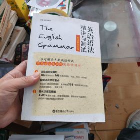 英语语法精讲与测试