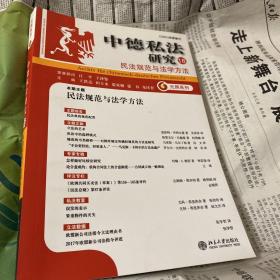 中德私法研究（18）：民法规范与法学方法