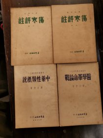 谭次仲医学三种合售《伤寒评注》《医学革命论试》《中药性类概说》