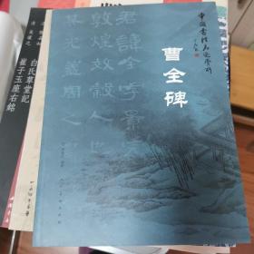 中国书法名迹赏析：曹全碑