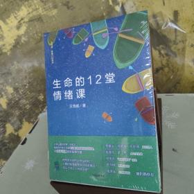 生命的12堂情绪课（王浩威·青春门诊系列）