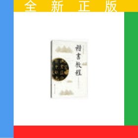楷书教程（老年大学教材系列丛书）