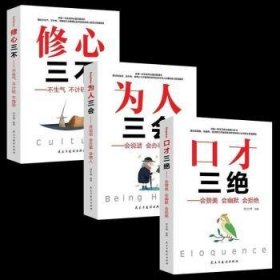 全3册口才情商-口才三绝+为人三会+修心三不