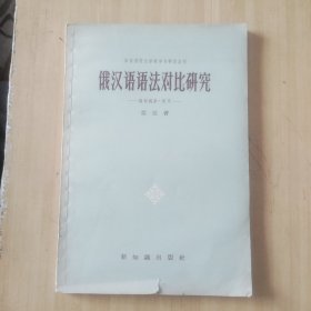 俄汉语语法对比研究（构词构形·词序）兰州大学顾正教授藏书