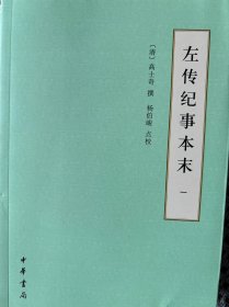 左传纪事本末（历代纪事本末·简体横排本·全3册）