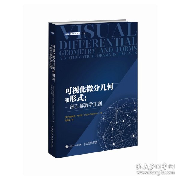 可视化微分几何和形式:一部五幕数学正剧 自然科学 (美)特里斯坦·尼达姆 新华正版