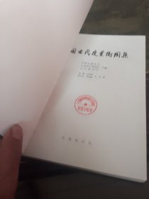 中国古代度量衡图集