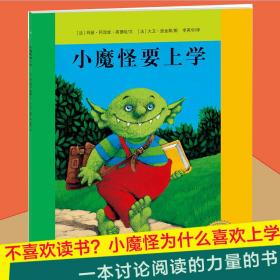 小魔怪要上学/海豚绘本花园