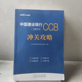 中公2024中国建设银行招聘考试冲关攻略