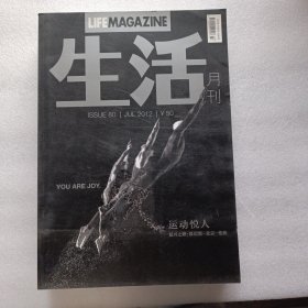 生活月刊2012年7月运动悦人复兴之路-慕尼黑-北京-伦敦 无副刊