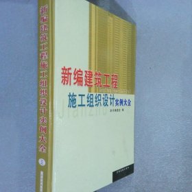 新编建筑工程施工组织设计实例大全 三