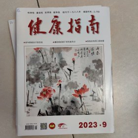 健康指南 2023年9期