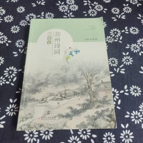 苏州诗词三百首
