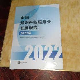 全国知识产权服务业发展报告(2022年)