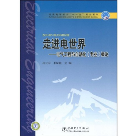 走进电世界-电气工程与自动化(专业)概论9787508391410孙元章中