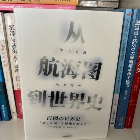 从航海图到世界史：海上道路改变历史（见识丛书41）